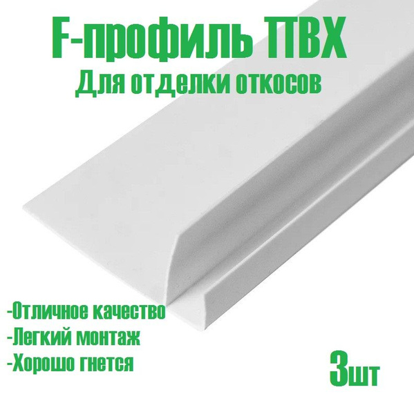 Профиль F-образный ПВХ для отделки откосов 1500мм 3шт купить на OZON по ...