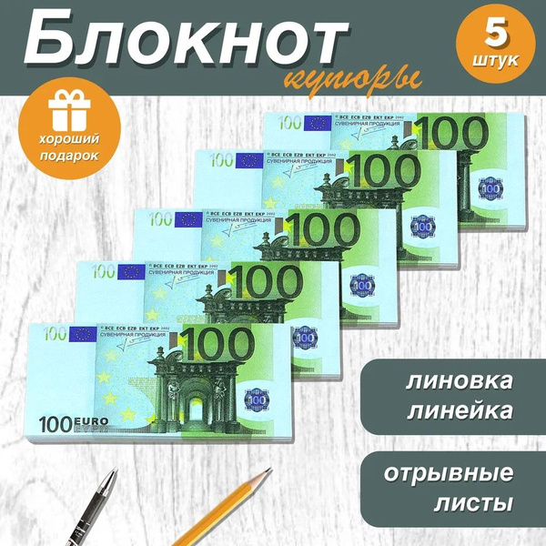 Блокнот для записей и заметок в линейку отрывной пачка денег 100 евро ...