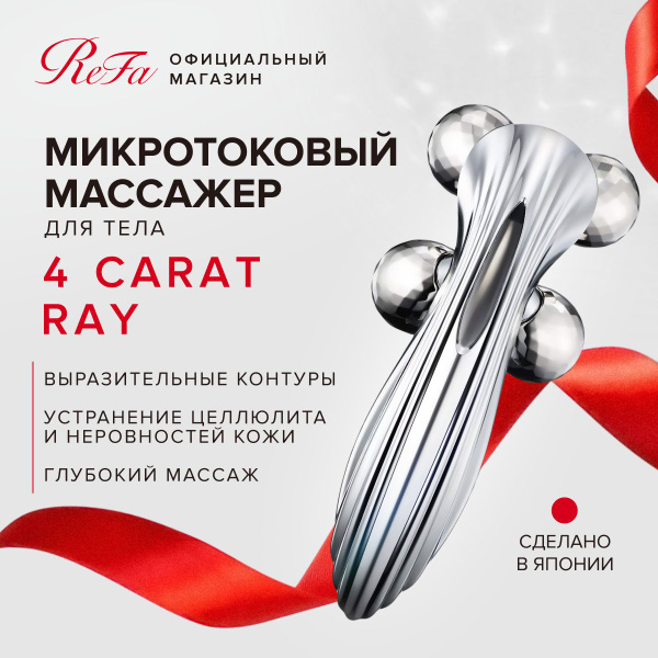 Микротоковый массажер ReFa 4 CARAT RAY для лица и тела, Япония купить ...