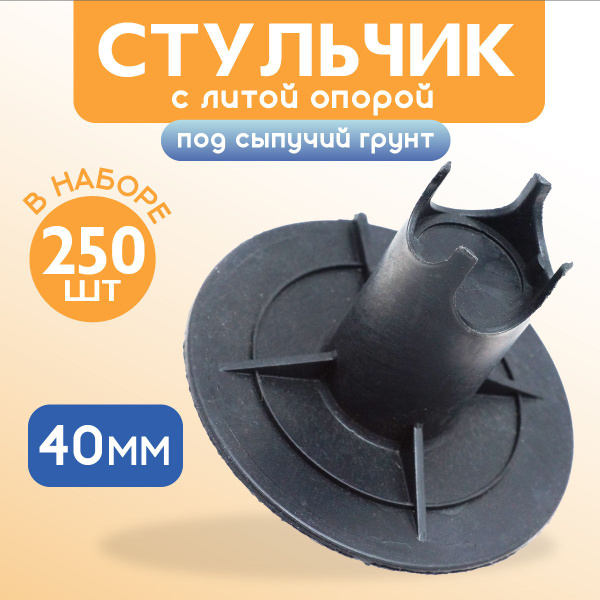 Фиксатор арматуры стульчик с литой опорой на сыпучие грунты ФС 40 250 ...