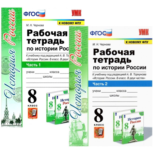 История 8 класс. Рабочая тетрадь по история России под редакцией ...