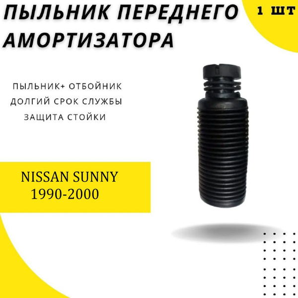 Пыльник передней стойки для NISSAN SUNNY (Y10) 1990-2000 / Резиновый ...