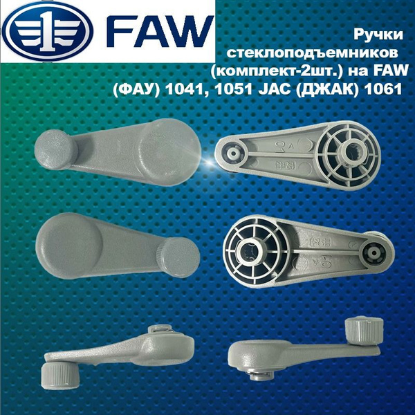 Ручка стеклоподъемника FAW 1010