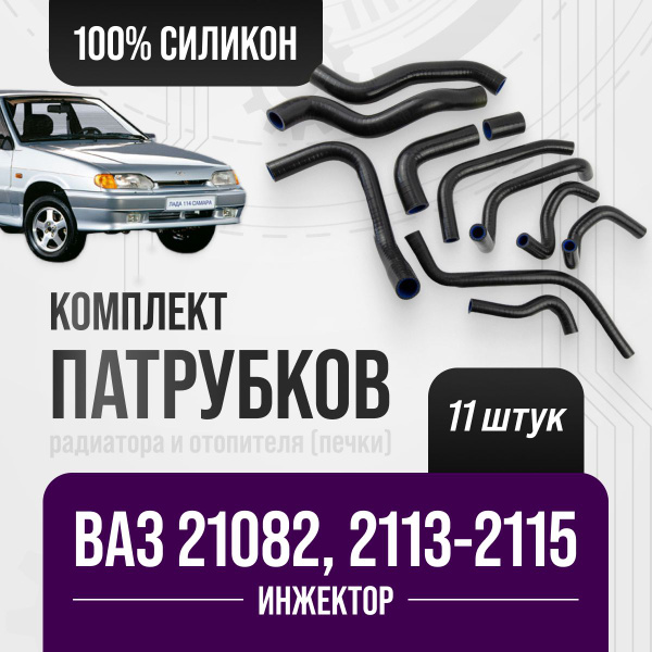 Патрубки ВАЗ-21082 ,2113-2115 Полный комплект радиатора и отопителя ...