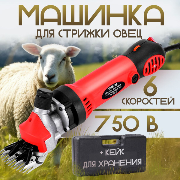 Машинка для стрижки овец и баранов, стригальная электромашинка роторная ...