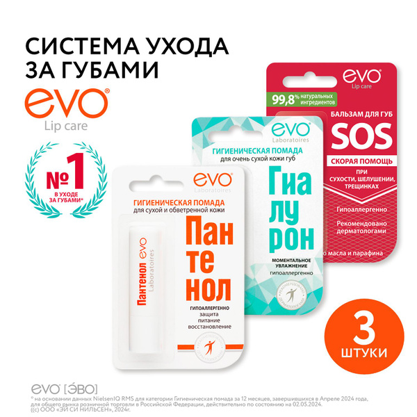 EVO/ЭВО Пантенол Гиалурон SOS гигиенические помады в наборе: 2,8 г х 3 ...