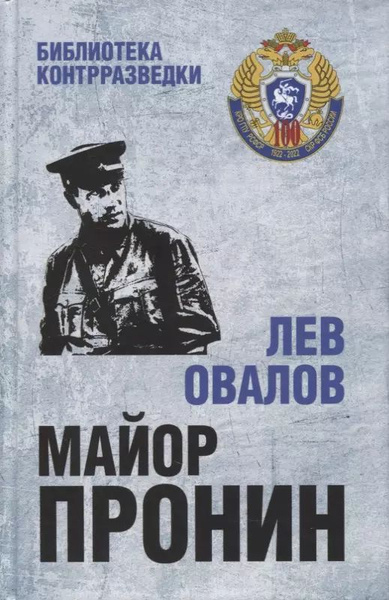 Майор Пронин. Повести, рассказы. купить на OZON по низкой цене (1731714356)