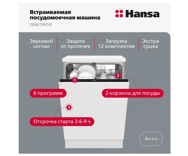 Посудомоечная машина встраиваемая Hansa ZIM615POQ, 60 см купить на OZON ...