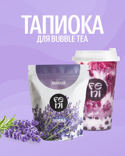 Тапиока FENI крахмал в шариках для чая бабл ти со вкусом лаванды 250 г ...