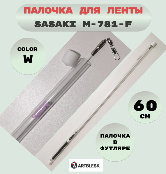 Палочка для ленты SASAKI M-781-F, 60 см - купить по низкой цене в ...