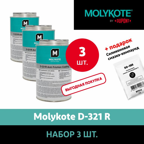 Антифрикционное покрытие Molykote D-321 R (1 кг). Набор 3 шт. - купить ...