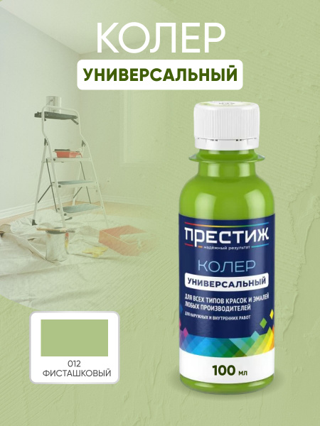 Колер Престиж фисташковый 100 мл - купить по низкой цене в интернет ...