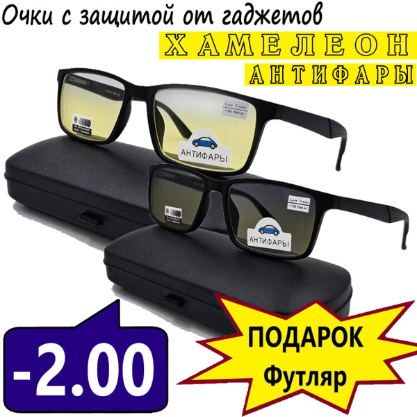 Очки для зрения хамелеон компьютерные - Антифары -2.00 - купить с ...
