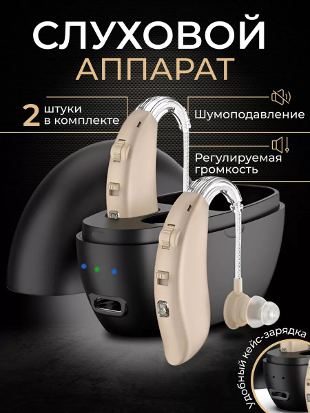 Слуховой аппарат усилитель звука для пожилых с зарядкой - купить с ...