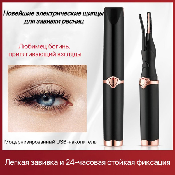 Новейший Щипцы для завивки ресниц с электрическим подогревом утюжок ...