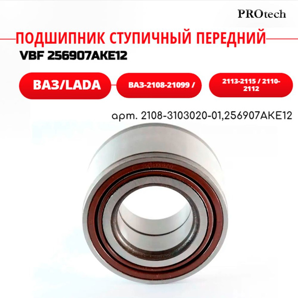 Подшипник ступичный Передний ВАЗ Вологодский для ВАЗ-2108-21099 / 2113 ...