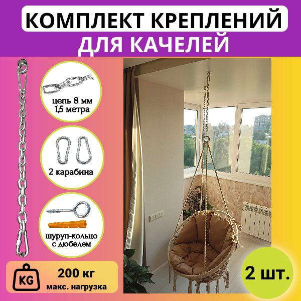 Характеристики Крепление для качелей, подвесного кресла, садового ...