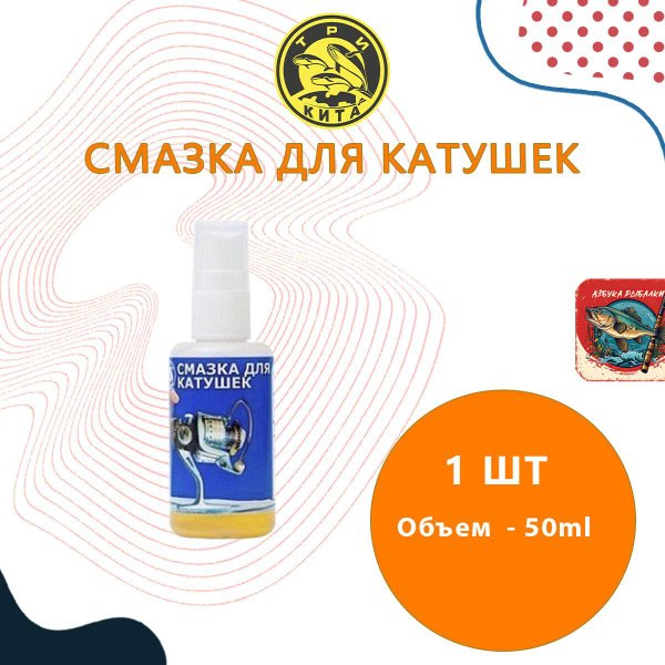 Смазка Три Кита для катушек рыболовных (масло), 50мл - купить по ...