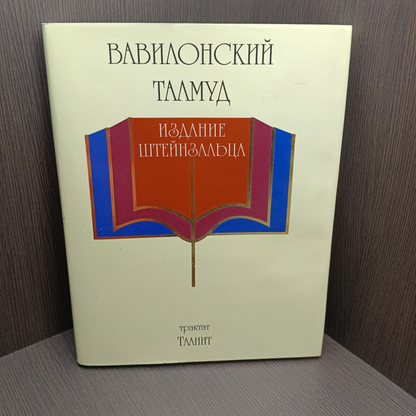 Вавилонский Талмуд - купить с доставкой по выгодным ценам в интернет ...