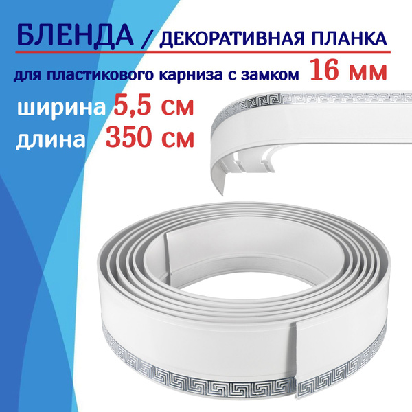 Бленда для карниза / Планка для пластикового карниза для штор 55 мм х ...