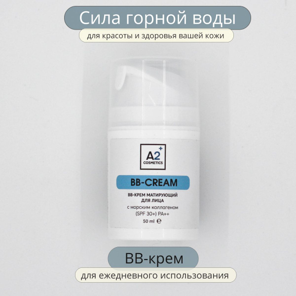 А2 легкий BB-крем матирующий для лица с морским коллагеном spf 30+ 50 ...