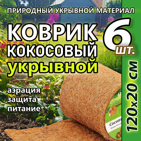 Вопросы и ответы о Кокосовое волокно, полотно для мульчирования 0.2х1 ...