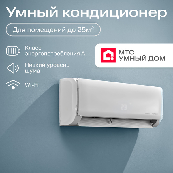Умный кондиционер, настенная сплит-система, для помещений до 25 кв.м ...
