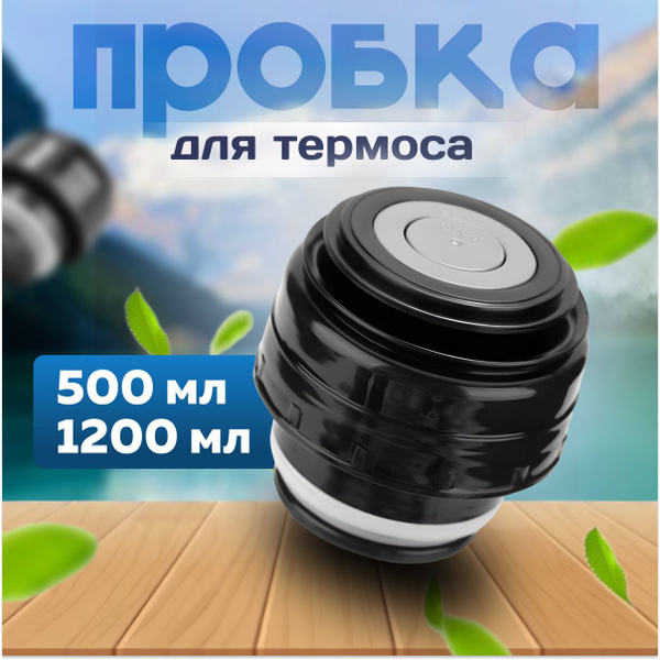 Характеристики Крышка для термоса с кнопкой объемом 500 мл и 1200 мл ...