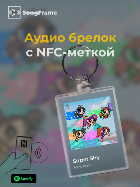 Брелок Spotify с NFC NewJeans - Super Shy - купить с доставкой по ...