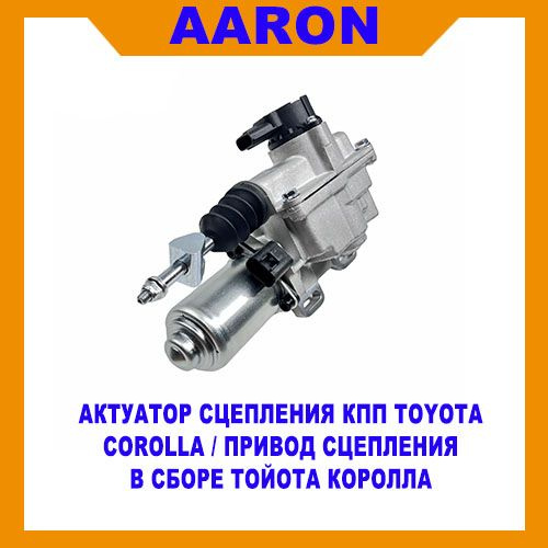 Актуатор сцепления КПП Toyota Corolla / Привод сцепления в сборе Тойота ...