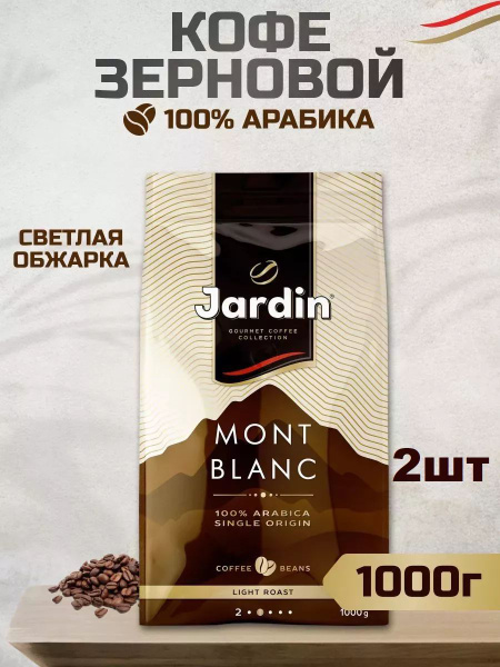 Кофе в зернах Jardin 1 кг Mont blanc для кофемашин 2 шт - купить с ...