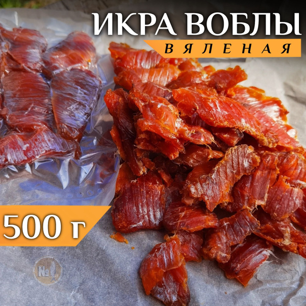 Вяленая икра воблы Астраханской 500 грамм - купить с доставкой по ...