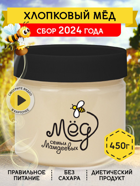 Мёд натуральный, Хлопковый мед, 450 г, настоящий мед, сладости без ...