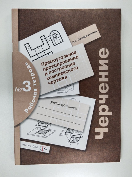 Черчение. Прямоугольное проецирование и построение комплексного чертежа ...