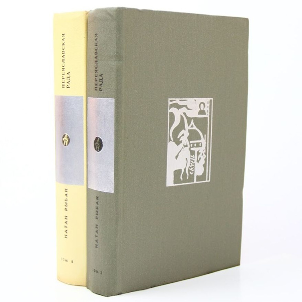 Переяславская рада. Том 1-2 (Комплект) | Рыбак Натан Самойлович ...