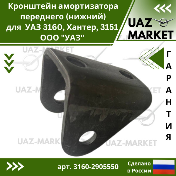 Кронштейн амортизатора УАЗ-3160 перед верх лев (ООО УАЗ)