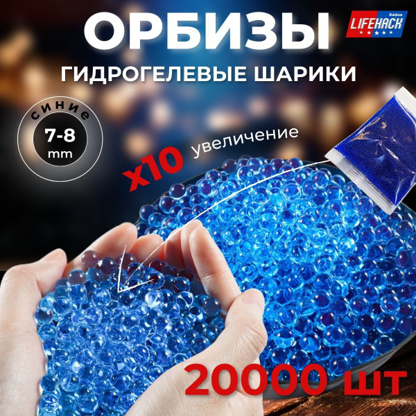 Орбизы orbeez 20.000 шт гидрогелевые шарики 7-8 мм - купить с доставкой ...