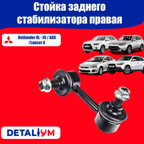 Стойка заднего стабилизатора правая (CLM-33) Mitsubishi Outlander XL ...