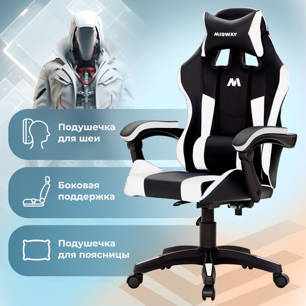 Компьютерное кресло игровое Midway геймерское белое купить на OZON по ...