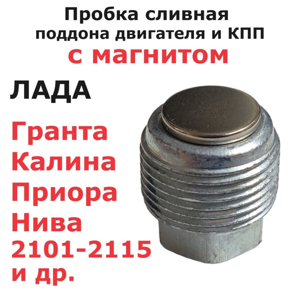 Пробка сливная под ключ с магнитом M22x1.5 Лада Гранта Калина Приора ...