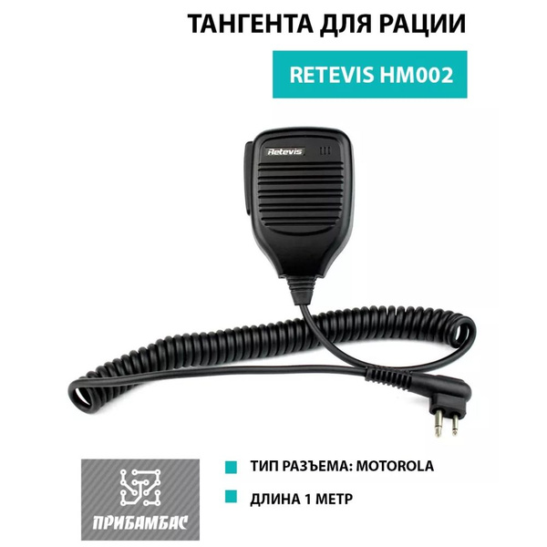 Тангента для рации RETEVIS Тангента-гарнитура HM002 - купить по ...