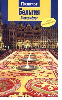 Бельгия книга. История бельгии книга. Бельгия книга. Country study учебник. Путеводитель томаса кука.