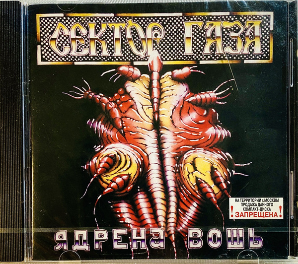 CD CD Сектор Газа / Юрий Хой - Ядрена Вошь - 1990 ( экземпляр № 3 ...