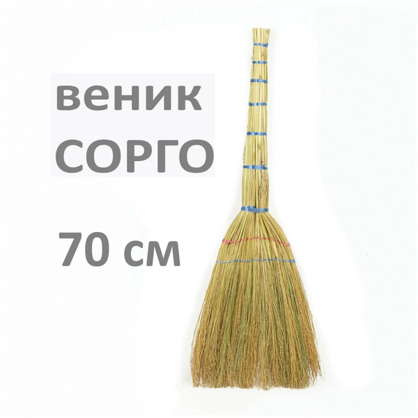 Веник сорго 70см - купить Веник в интернет-магазине OZON с доставкой по ...