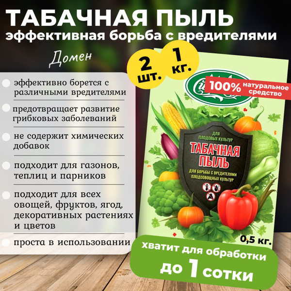 Табачная пыль Домен для сада и огорода, 1 кг (2 шт. по 0,5 кг) - купить ...