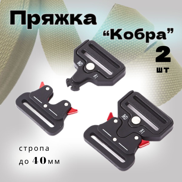 Пряжка фастекс кобра 40мм 2шт - купить с доставкой по выгодным ценам в ...