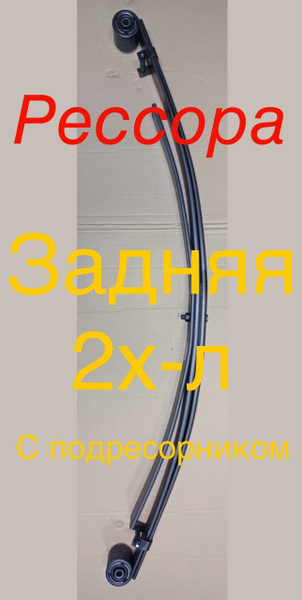 Рессора задняя 3х-л (2л+Подрисорник) ГАЗ 3302-2912012-11-10NPF (НПФ ...