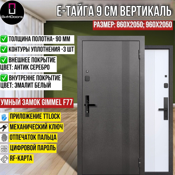 Входная дверь 960х2050 левая Е-Тайга 9 см Вертикаль с умным замком ...