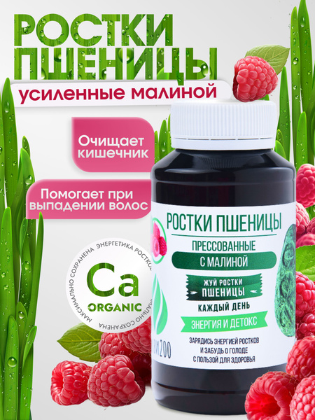 Ростки пшеницы сухие прессованные с малиной Живи200, 300 таблеток (на ...