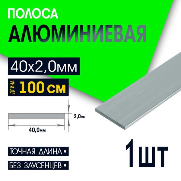 Полоса алюминиевая, шина ширина 40мм, толщина 2,0мм, длина 1000мм, 1шт ...